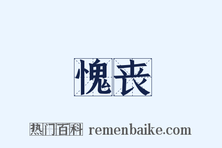 愧丧是什么意思的图片